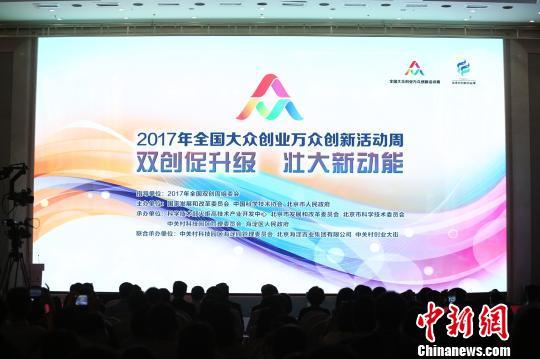 2017大眾創(chuàng)業(yè)萬眾創(chuàng)新活動(dòng)周北京