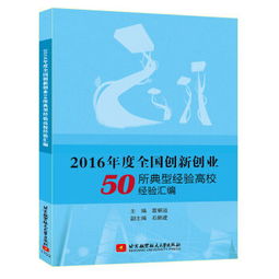 全國創(chuàng)新創(chuàng)業(yè)典型經(jīng)驗高校2016