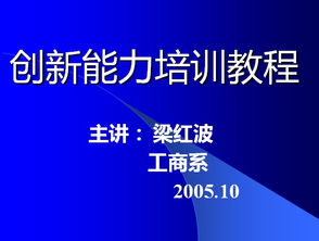 創(chuàng)新,創(chuàng)業(yè),培訓,ppt