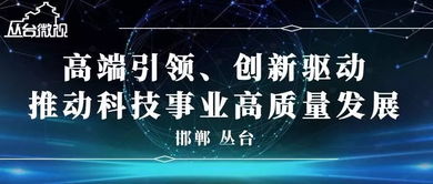 科技創(chuàng)新平臺(tái)建設(shè)情況調(diào)研報(bào)告,科技創(chuàng)新平臺(tái)建設(shè)意見,科技創(chuàng)新平臺(tái)建設(shè)意義
