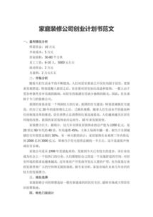 裝修創(chuàng)新創(chuàng)業(yè)計(jì)劃書(shū)