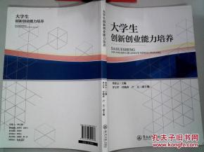 大學(xué)生怎樣培養(yǎng)創(chuàng)新創(chuàng)業(yè)能力論文