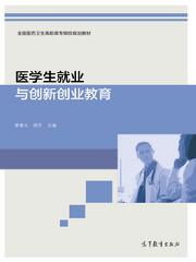 醫(yī)學(xué)生創(chuàng)新創(chuàng)業(yè)教育
