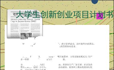 計(jì)劃書,創(chuàng)業(yè)項(xiàng)目,創(chuàng)新,寵物