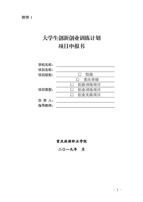 創(chuàng)新創(chuàng)業(yè)訓(xùn)練計(jì)劃申報(bào)書實(shí)施思路,創(chuàng)新創(chuàng)業(yè)訓(xùn)練計(jì)劃申報(bào)書導(dǎo)師推薦意見,大學(xué)生創(chuàng)新創(chuàng)業(yè)訓(xùn)練計(jì)劃申報(bào)書