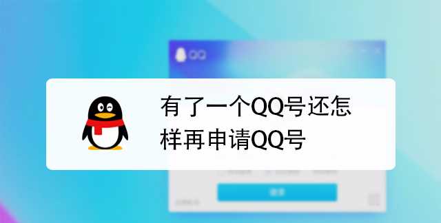 怎么申請(qǐng)qq號(hào)碼免費(fèi)申請(qǐng)