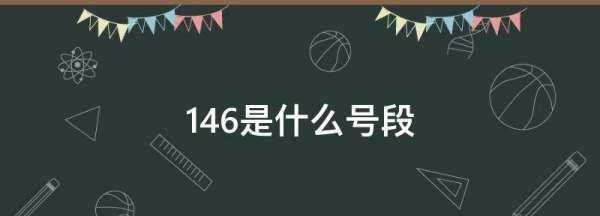 46是什么號(hào)段,146開(kāi)頭的手機(jī)號(hào)是哪個(gè)運(yùn)營(yíng)商?圖4