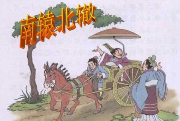 南轅北轍告訴我們什么道理,《南轅北轍》告訴我們一個什么道理呢圖1