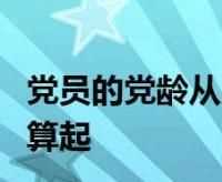 黨齡從何時(shí)算起,黨齡從什么時(shí)候開始算