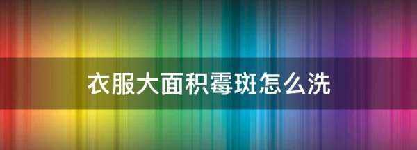 衣服大面積霉斑怎么洗,衣服上的霉斑應(yīng)該如何進行清洗消除圖4