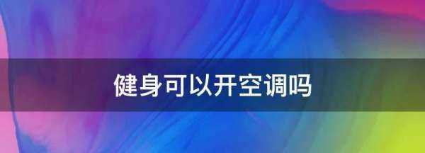 健身可以開空調(diào),健身可以開空調(diào)么圖1