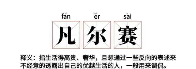 老凡爾賽了是什么梗，網(wǎng)絡(luò)語“凡爾賽”是什么意思？圖10