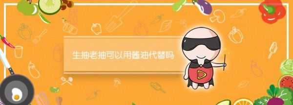 生抽可以當(dāng)醬油用,生抽可不可以用醬油代替?圖2