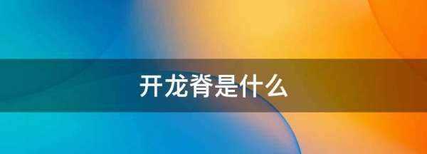 開龍脊是什么,男朋友開龍脊是什么意思圖2
