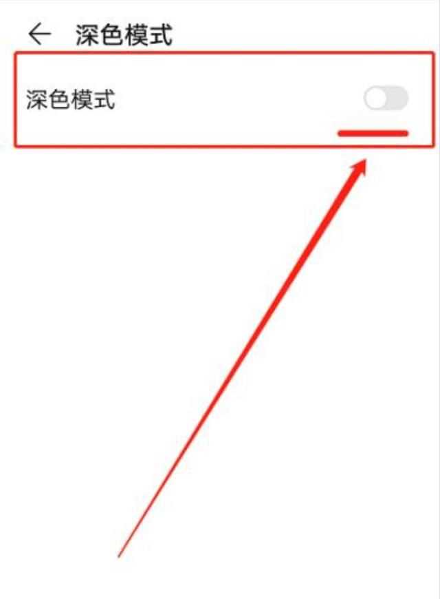 微信深色模式怎么關閉，打開手機深色模式微信就會彈出來怎么辦？圖15