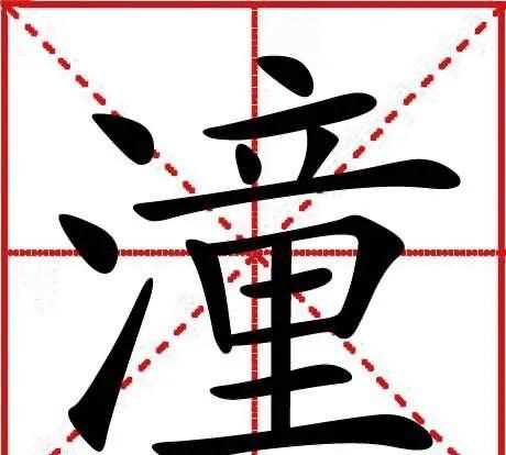潼作為名字的寓意，李昕潼名字的寓意？圖3