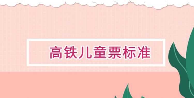 高鐵票小孩子的買(mǎi)票標(biāo)準(zhǔn)有座位