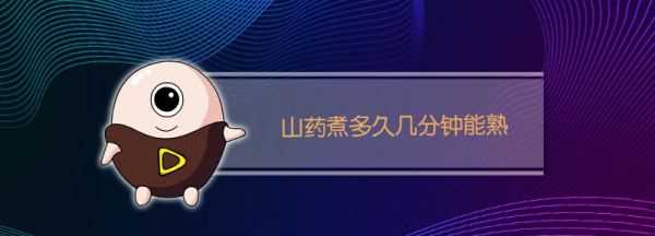 山藥煮多久可以吃,山藥煮熟需要多長(zhǎng)時(shí)間圖1