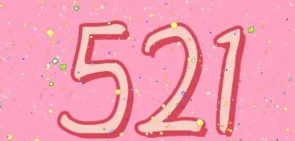 52的真正含義,51代表什么愛情含義圖1