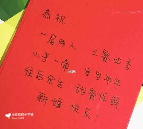 結(jié)婚紅包寫什么祝福語(yǔ)格式