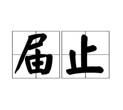 介時與屆時是什么意思
