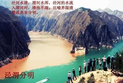涇渭分明指的是同一條河嗎，成語(yǔ)“涇渭分明”的典故中涇，渭指的是什么意思？圖1
