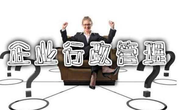 什么是工商管理專(zhuān)業(yè)，工商管理這個(gè)專(zhuān)業(yè)怎么樣？圖6