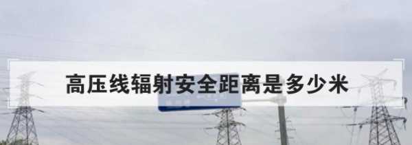 高壓線多少米無(wú)輻射,高壓線多少米無(wú)輻射 國(guó)外標(biāo)準(zhǔn)圖2