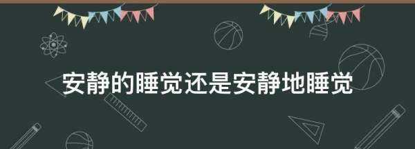 安靜的睡覺還是安靜地睡覺,安靜的睡覺還是安靜地睡覺用哪個(gè)的圖1