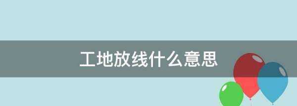 工地放線什么意思,放線驗線是什么意思圖4