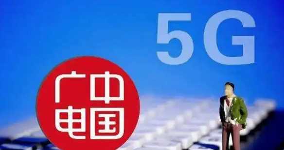 廣電是什么號段,第4大運營商即將到來圖3