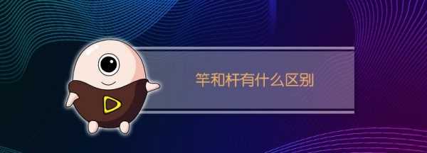 竹竿和竹桿的區(qū)別,竹竿的桿是這個(gè)桿嗎圖4