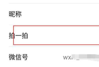 微信拍拍設(shè)置，微信里點兩下頭像拍了拍對方怎么樣才能變成拍了拍對方的肚子？圖3