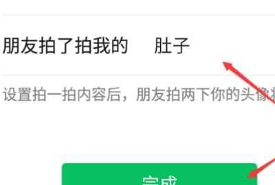 微信拍拍設(shè)置，微信里點兩下頭像拍了拍對方怎么樣才能變成拍了拍對方的肚子？圖4