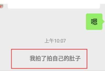 微信拍拍設(shè)置，微信里點兩下頭像拍了拍對方怎么樣才能變成拍了拍對方的肚子？圖5