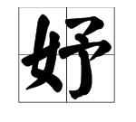 綰妤名字寓意，綰妤名字的寓意？圖1