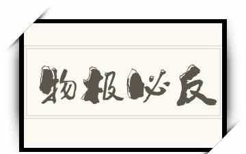 物極必反，否極泰來(lái)，是什么意思是安慰一個(gè)人的話吧