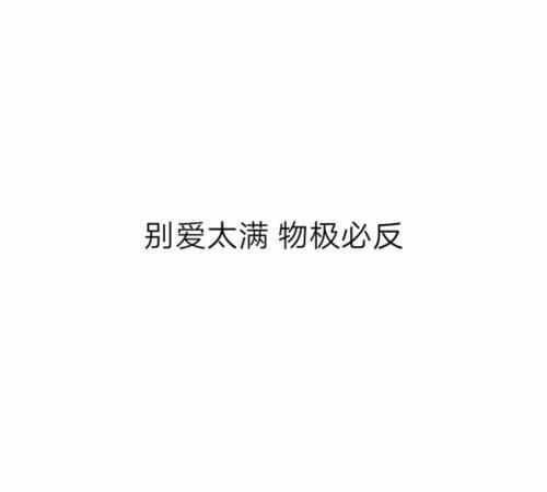 男朋友說(shuō)物極必反什么意思