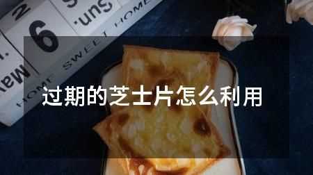馬斯卡彭芝士過期十四天，沒有開封過，開封后沒有變酸，沒有長霉點(diǎn)，沒有異味，一直是冷藏的，還能用么