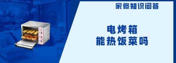 烤箱可以熱飯菜,電烤箱可以熱飯菜嗎?如何運用電烤箱?圖2