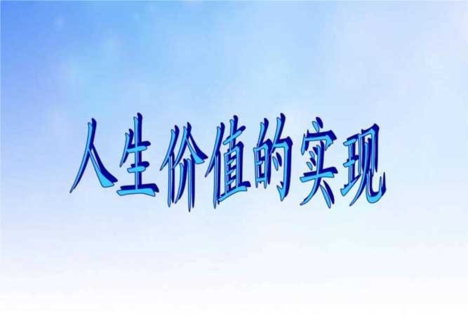 個(gè)人與社會(huì)的關(guān)系最根本的是，實(shí)現(xiàn)人生價(jià)值的根本途徑