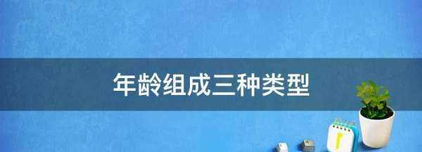 年齡結構分為哪幾種類型,生物年齡結構分為哪幾種類型圖2