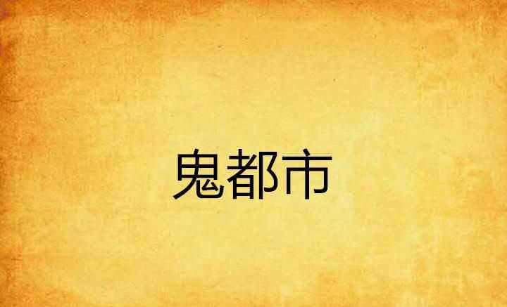 鬼城鄴都，是否確有此地