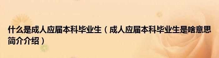 投簡歷時，有個工作經驗讓填，里面的的應屆生是什么意思