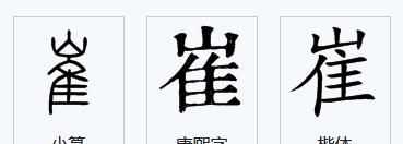 蹉跎怎么讀，崔怎么分開(kāi)讀？圖2