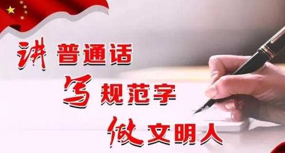 國家通用語言文字是,國家通用語言文字是什么圖2