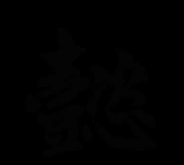涵懿的寓意，懿字取名的寓意是什么？圖1