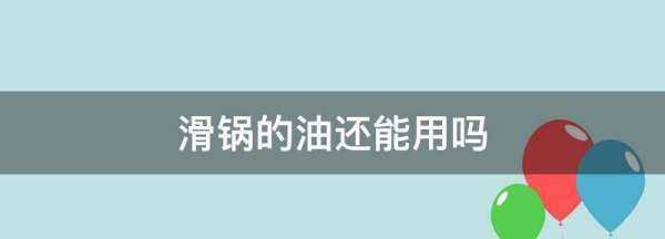滑鍋的油還能用,滑過(guò)鍋的油怎么處理圖2