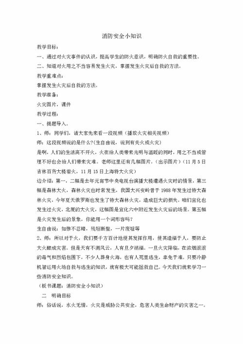 安全教育消防小知識教案