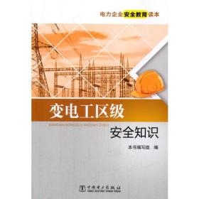 電工人身安全知識(shí)教育